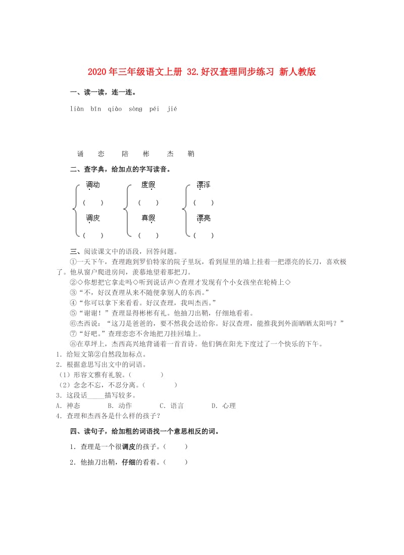 2020年三年级语文上册 32.好汉查理同步练习 新人教版.doc_第1页