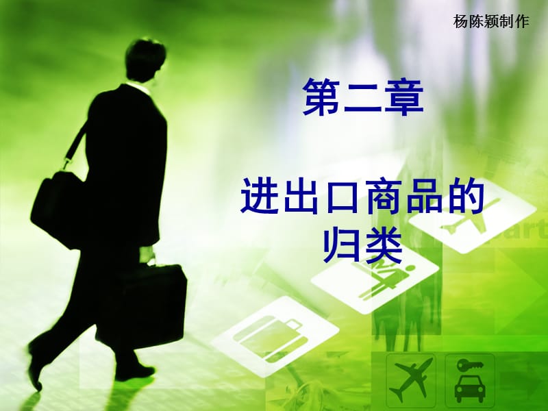 商品名称及编码协调制度课件.ppt_第1页