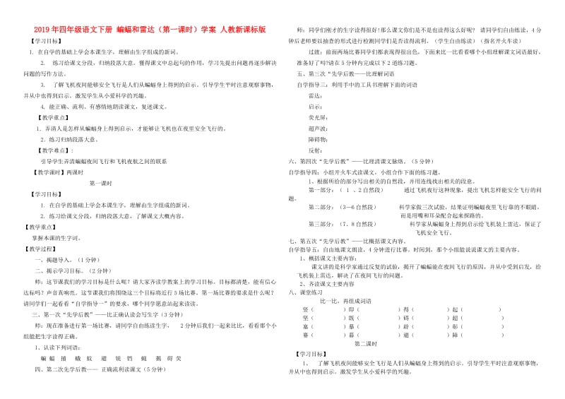 2019年四年级语文下册 蝙蝠和雷达（第一课时）学案 人教新课标版.doc_第1页