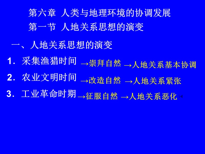 人类与地理环境的协调发展第一节.ppt_第1页