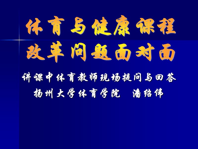 体育与健康课程改革问题面对面.ppt_第1页