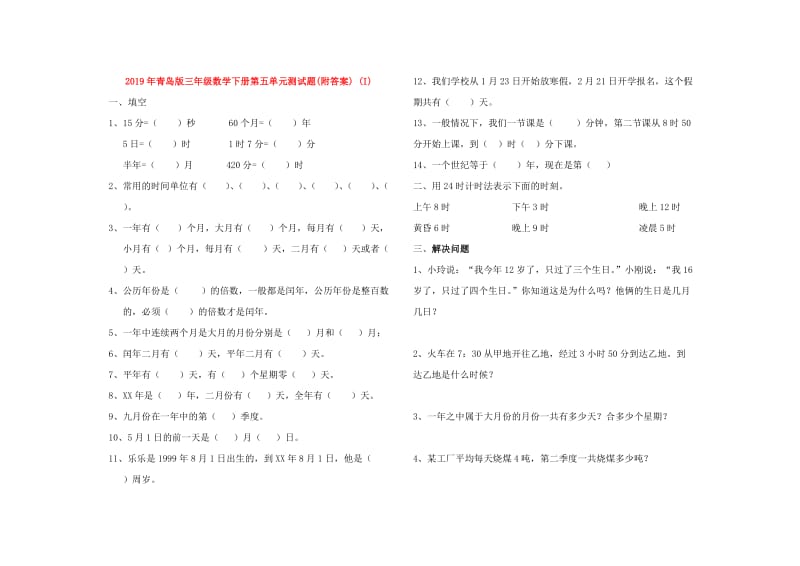 2019年青岛版三年级数学下册第五单元测试题(附答案) (I).doc_第1页