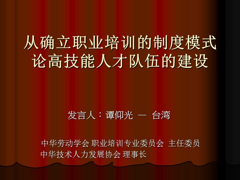 从确立职业培训的制度模式论高技能人才队伍的建设.ppt_第1页