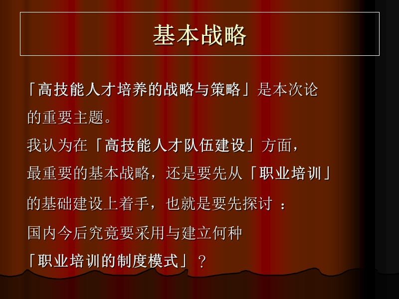 从确立职业培训的制度模式论高技能人才队伍的建设.ppt_第3页