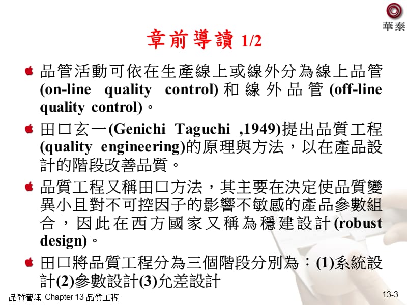品质管理之品质工程.ppt_第3页