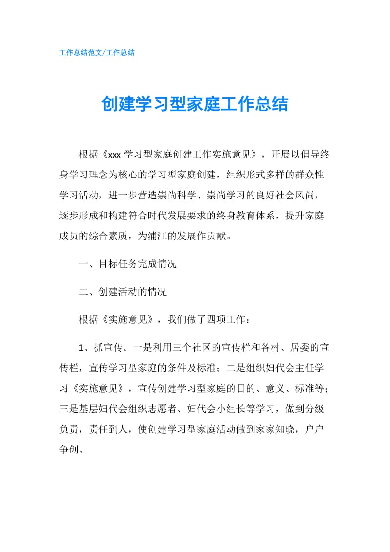 创建学习型家庭工作总结.doc_第1页