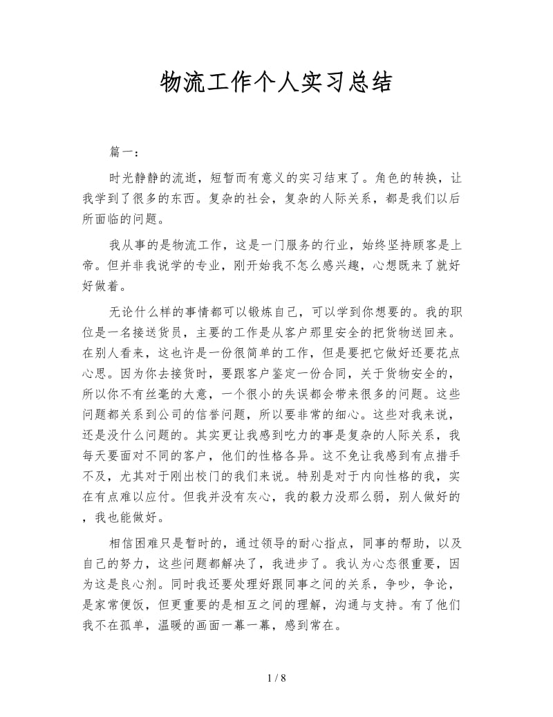 物流工作个人实习总结.doc_第1页