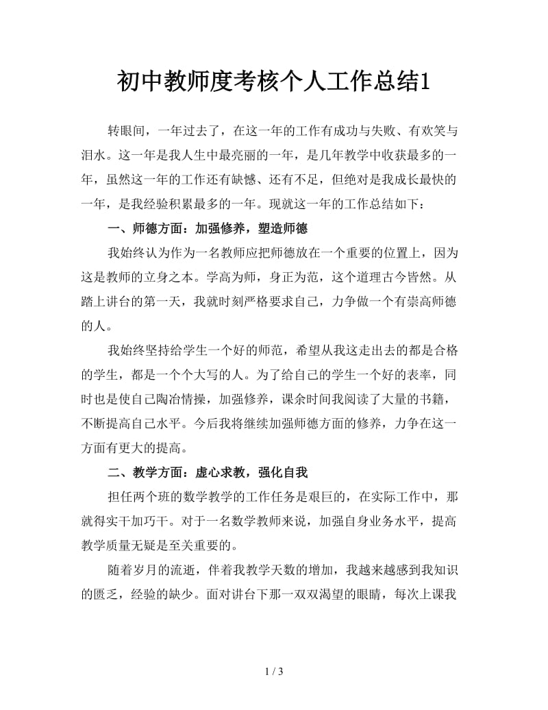 初中教师度考核个人工作总结1.doc_第1页