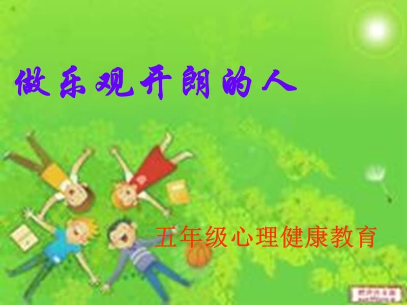 五年级心理健康教育课件.ppt_第1页