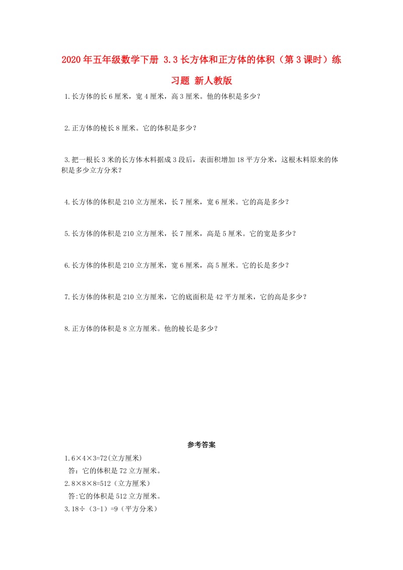 2020年五年级数学下册 3.3长方体和正方体的体积（第3课时）练习题 新人教版.doc_第1页