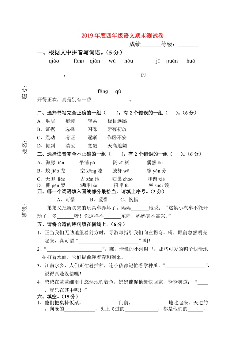 2019年度四年级语文期末测试卷.doc_第1页