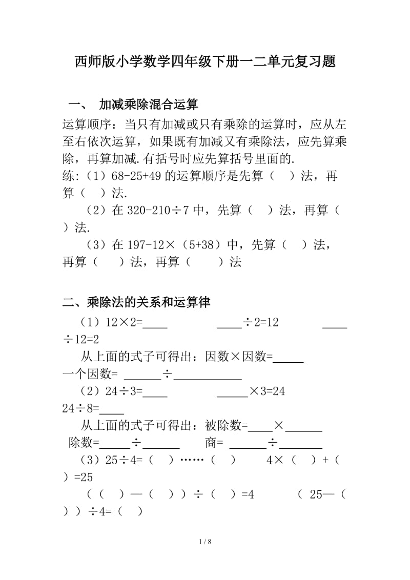 2019西师版小学数学四年级下册一二单元复习题.doc_第1页