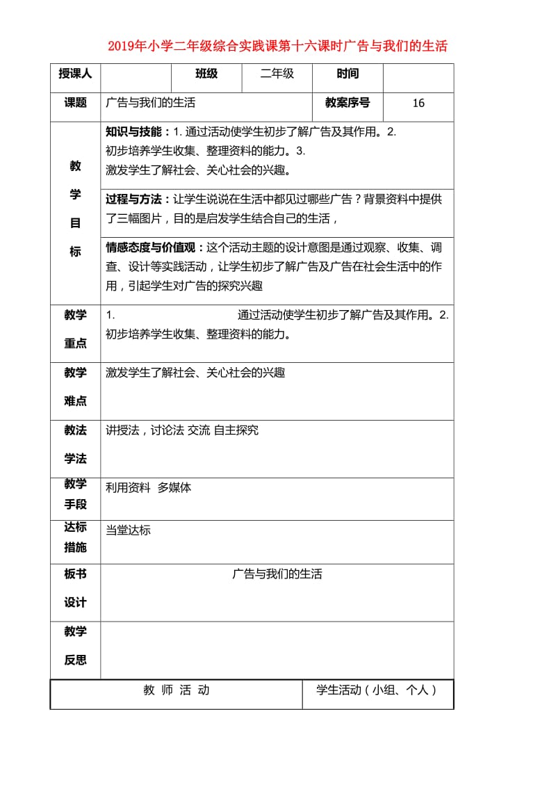 2019年小学二年级综合实践课第十六课时广告与我们的生活.doc_第1页