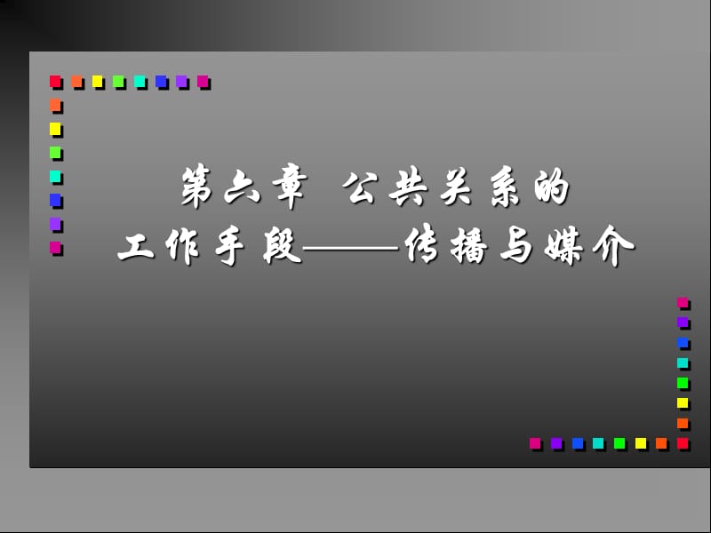 公共关系的工作手段.ppt_第1页