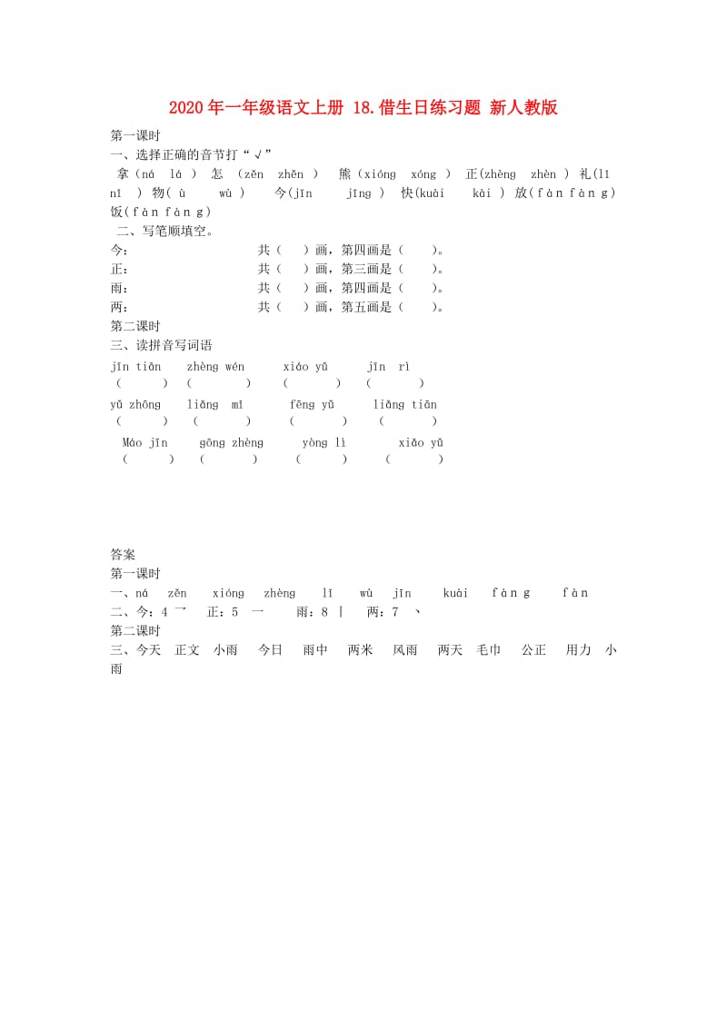 2020年一年级语文上册 18.借生日练习题 新人教版.doc_第1页