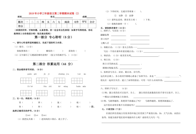 2019年小学三年级语文第二学期期末试卷 (I).doc_第1页