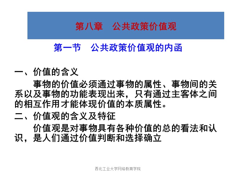 公共政策价值观(公共政策-西北工业大学王天申).ppt_第1页