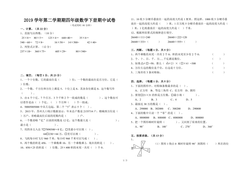 2019学年第二学期期四年级数学下册期中试卷.doc_第1页