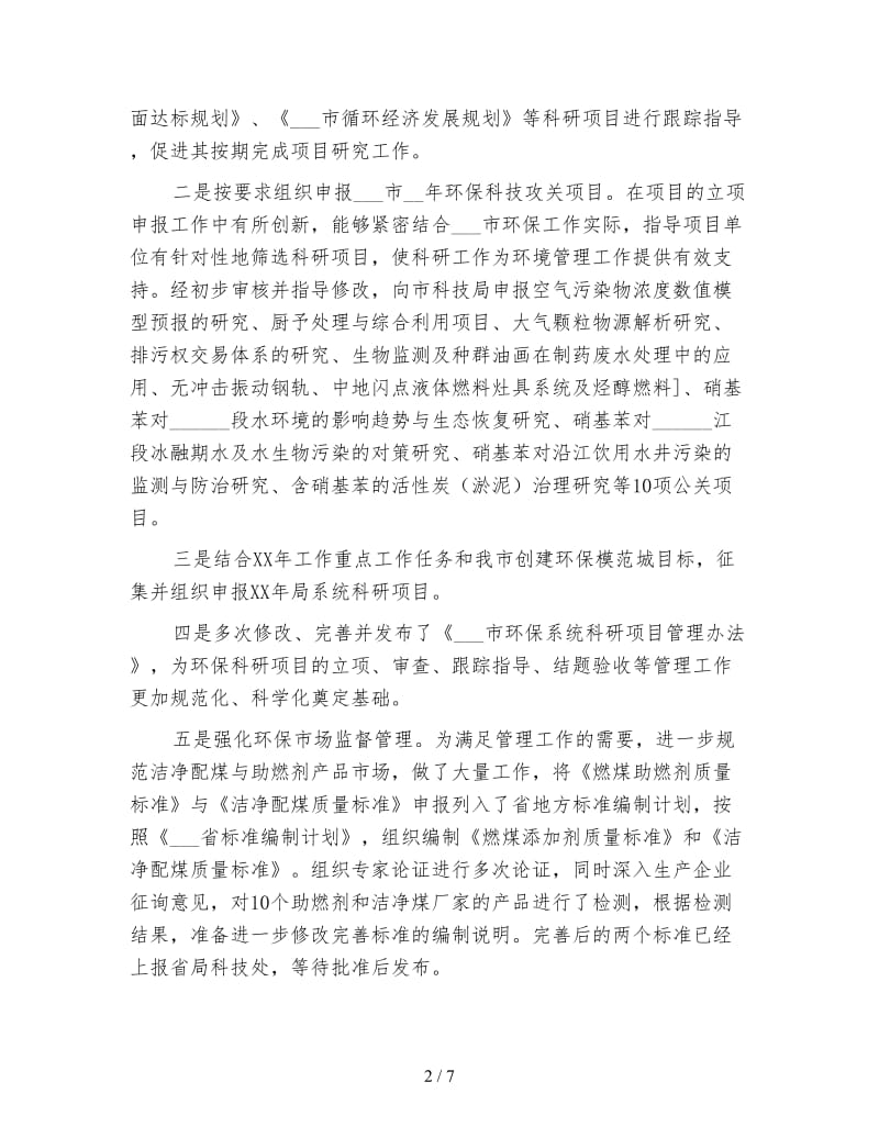 环保局员工个人年终小结.doc_第2页