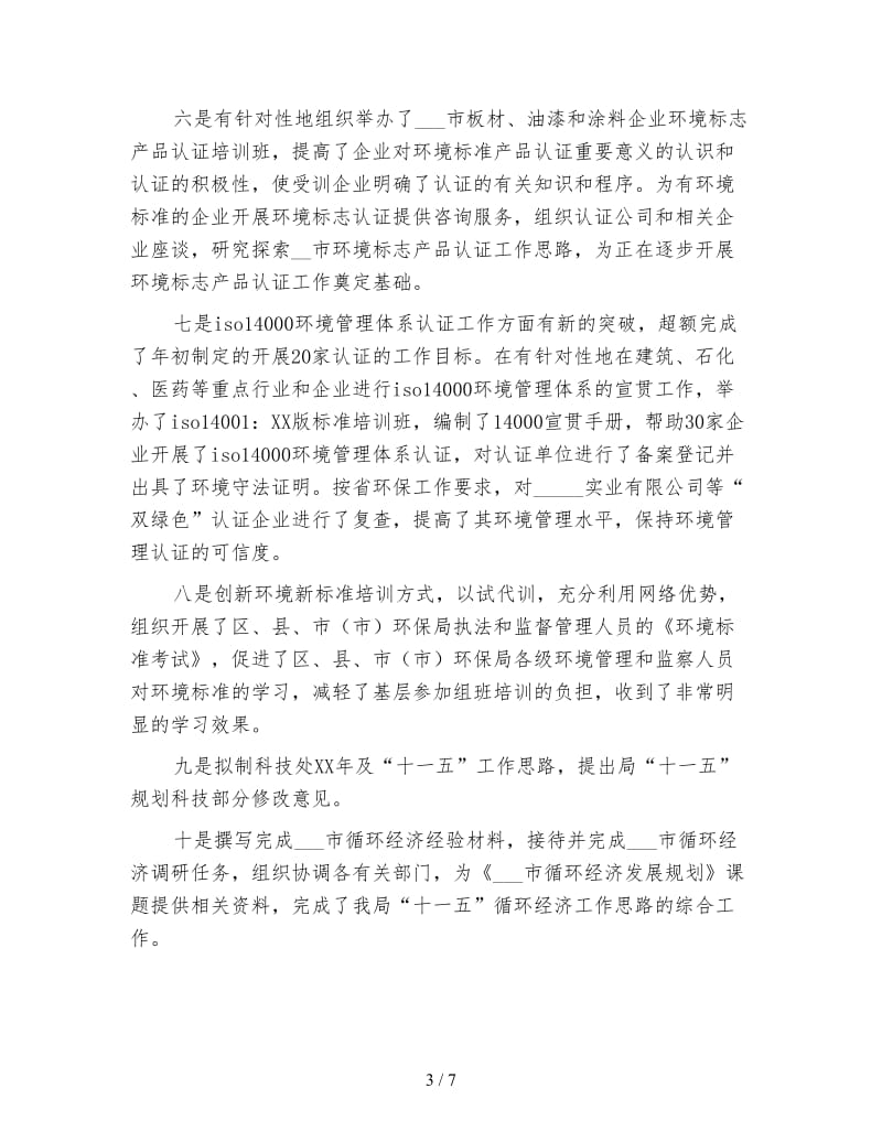 环保局员工个人年终小结.doc_第3页