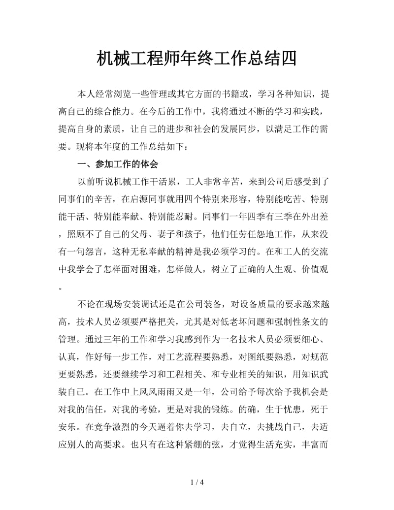 机械工程师年终工作总结四.doc_第1页