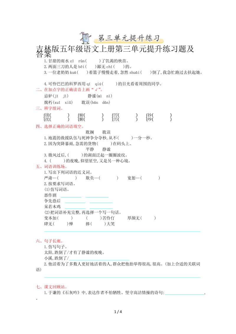 吉林版五年级语文上册第三单元提升练习题及答案.doc_第1页