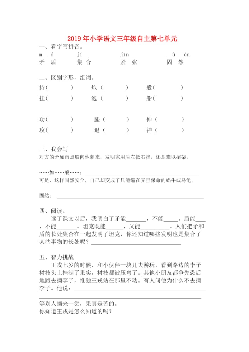 2019年小学语文三年级自主第七单元.doc_第1页