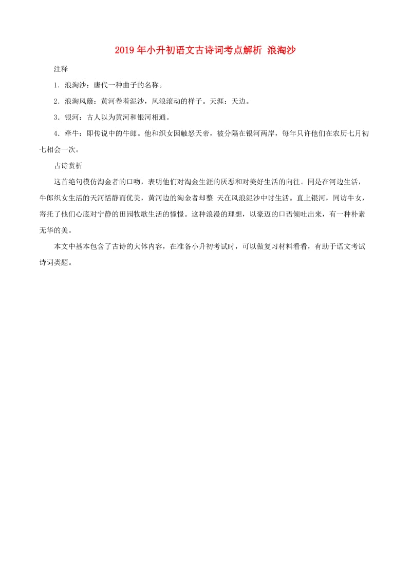 2019年小升初语文古诗词考点解析 浪淘沙.doc_第1页