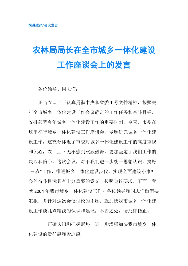 农林局局长在全市城乡一体化建设工作座谈会上的发言.doc_第1页