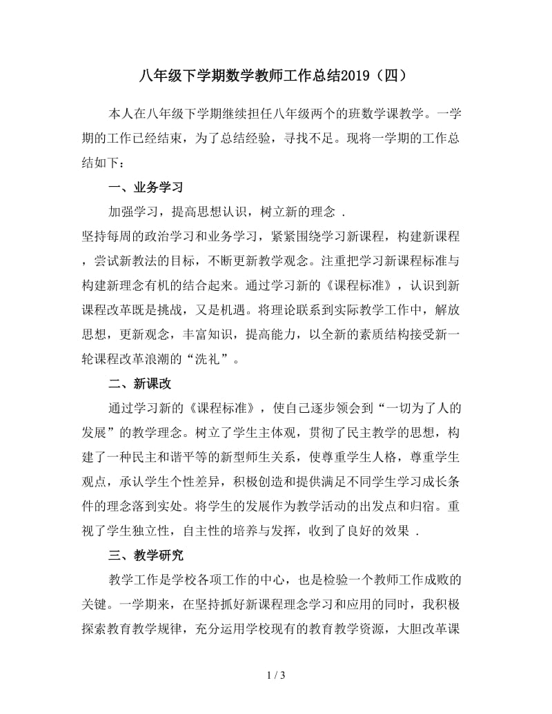 八年级下学期数学教师工作总结2019（四）.doc_第1页