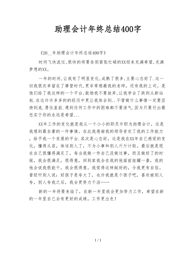 助理会计年终总结400字.doc_第1页