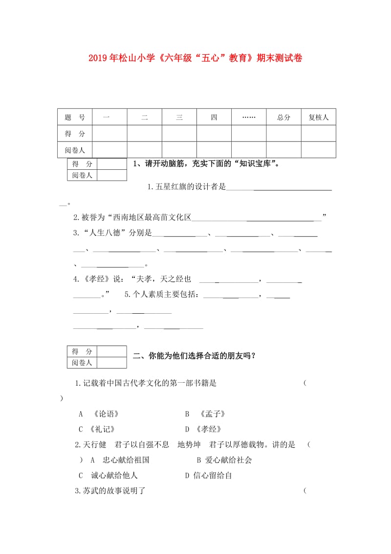 2019年松山小学《六年级“五心”教育》期末测试卷.doc_第1页