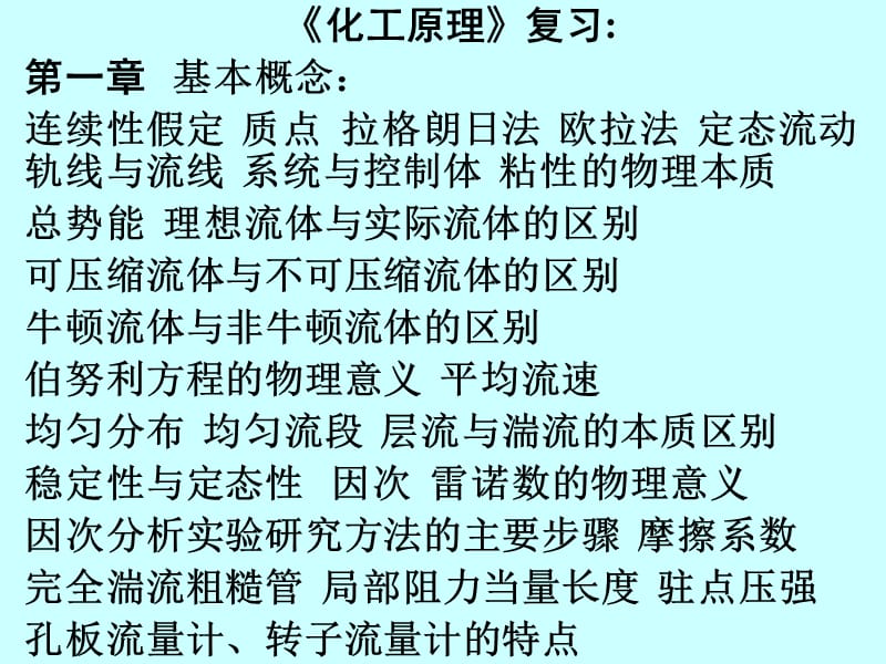 华东理工化工原理概念公式上.ppt_第1页