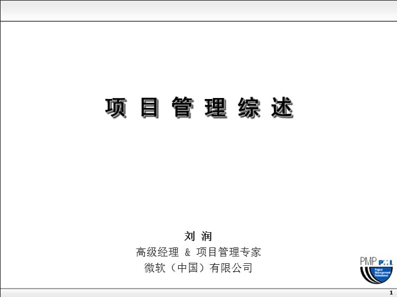 刘润的演讲：项目管理.ppt_第1页