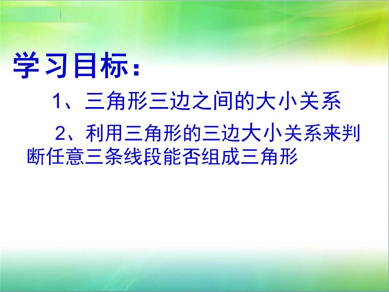 三角形三边大小关系定理的灵活运用.ppt_第2页