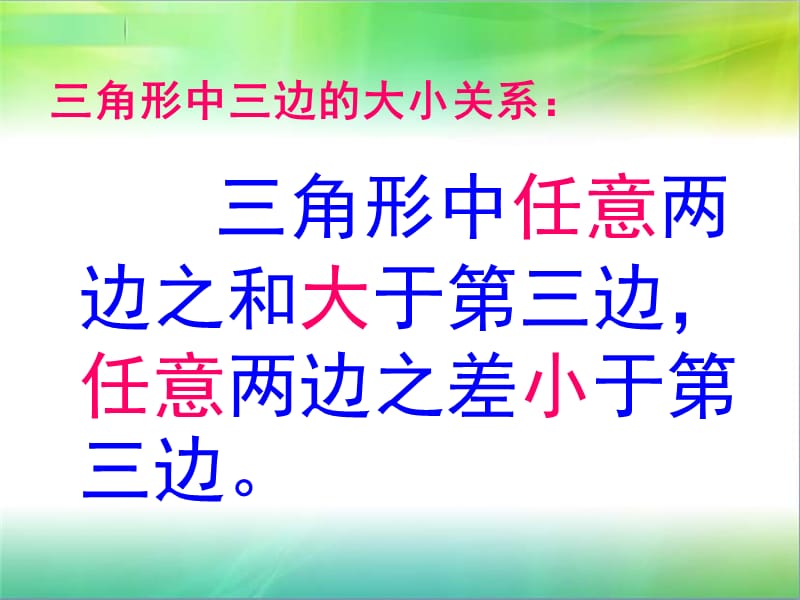 三角形三边大小关系定理的灵活运用.ppt_第3页