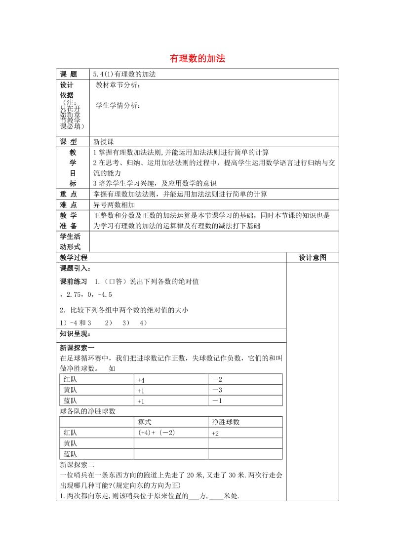 2019春六年级数学下册 5.4 有理数的加法（1）教案 沪教版五四制.doc_第1页