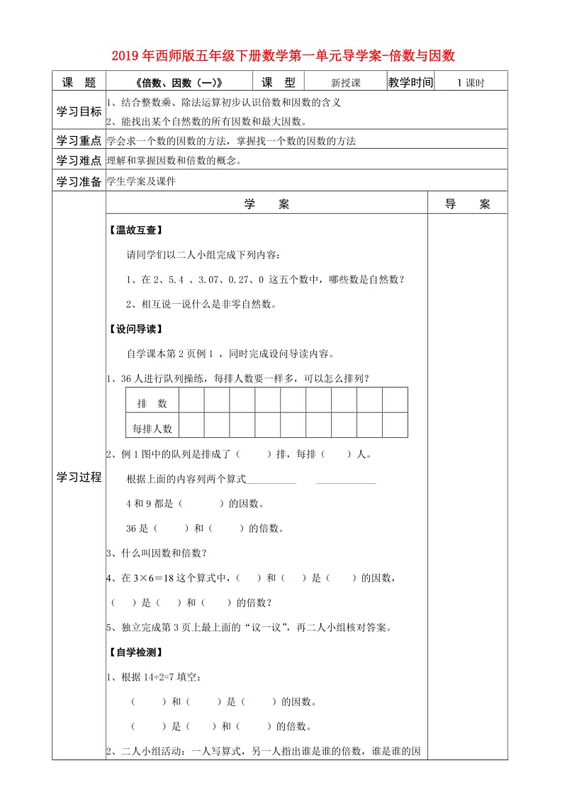 2019年西师版五年级下册数学第一单元导学案-倍数与因数.doc_第1页