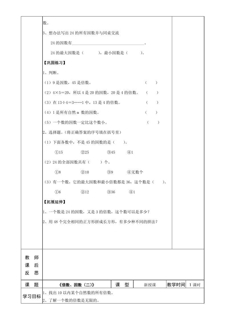 2019年西师版五年级下册数学第一单元导学案-倍数与因数.doc_第2页