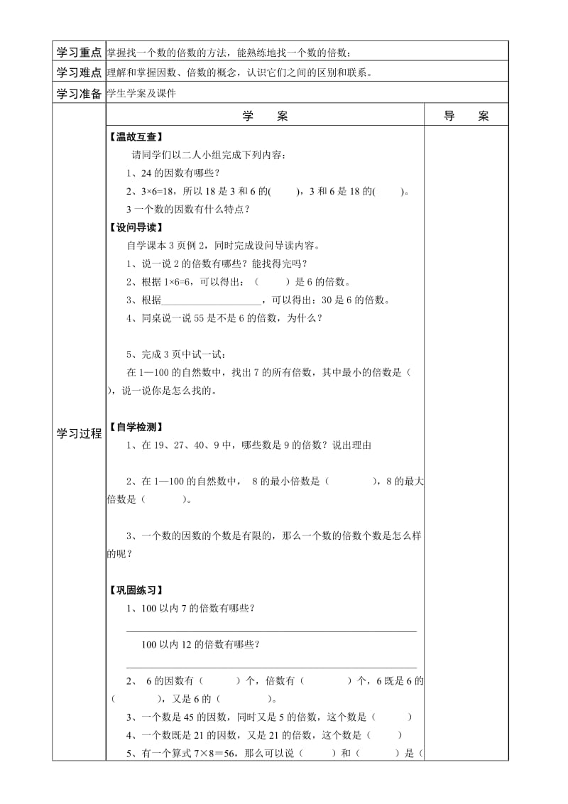 2019年西师版五年级下册数学第一单元导学案-倍数与因数.doc_第3页