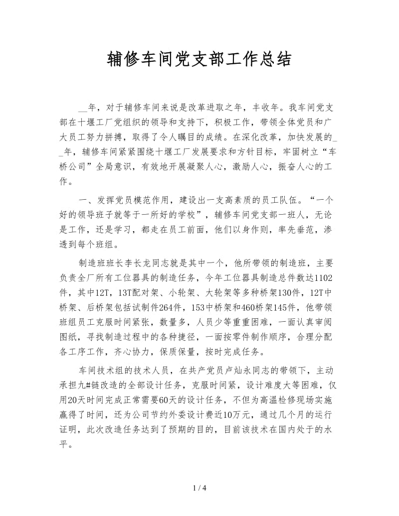 辅修车间党支部工作总结.doc_第1页