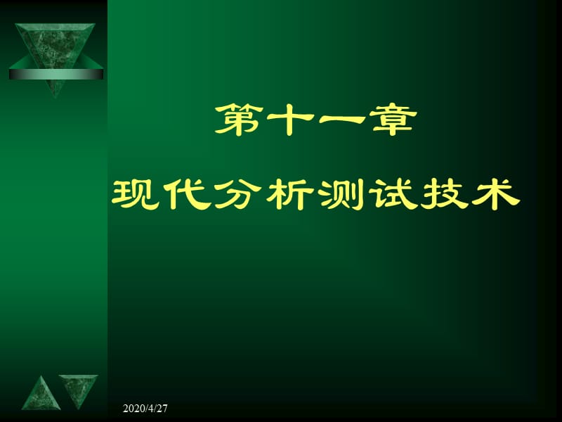 大学化学第十二章现代分析测试技术.ppt_第1页