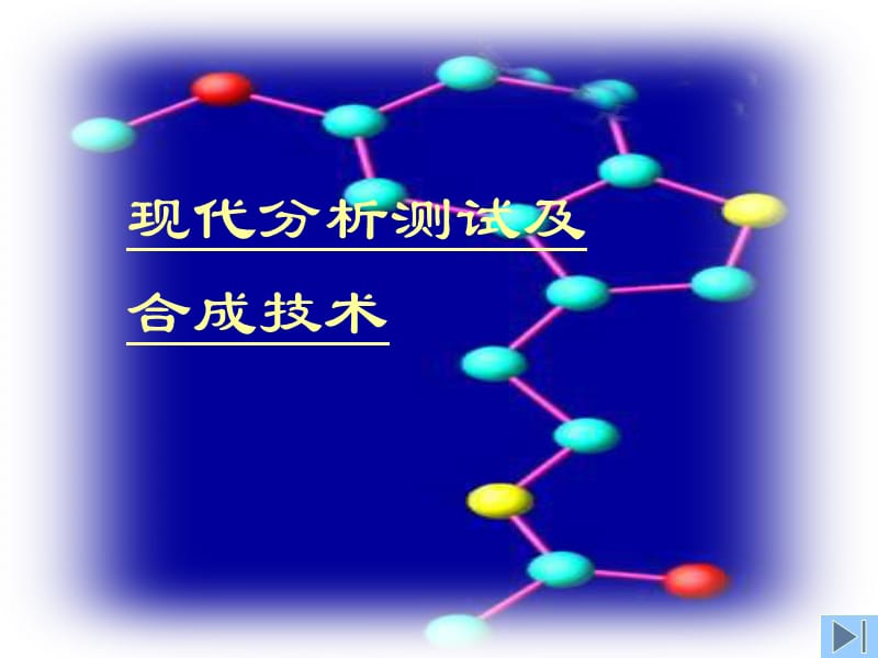 大学化学第十二章现代分析测试技术.ppt_第2页