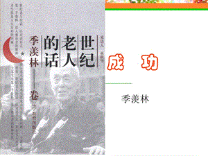 九年級語文上：第9課《成功》課件蘇教版.ppt