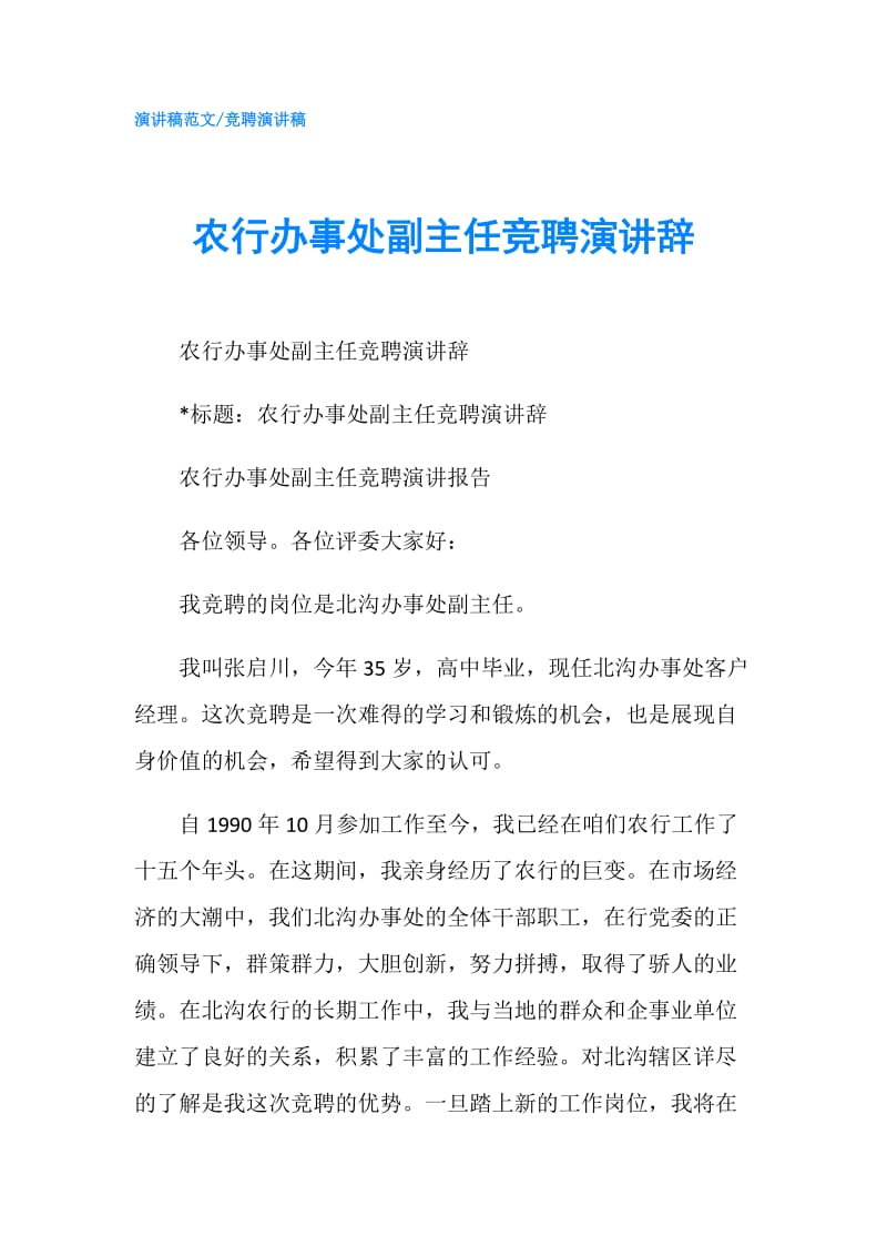 农行办事处副主任竞聘演讲辞.doc_第1页