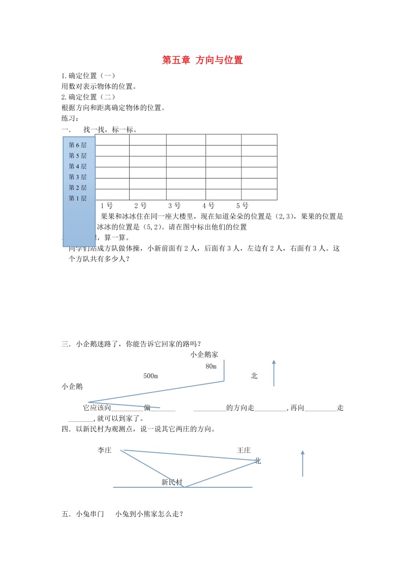 2019秋四年级数学上册 第五单元 方向与位置单元测试 北师大版.doc_第1页