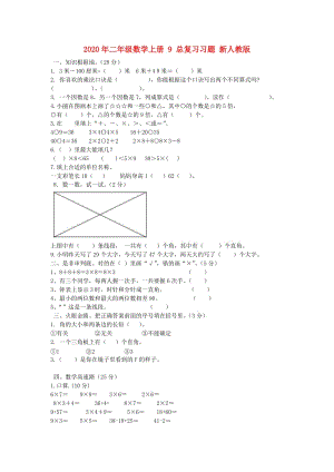 2020年二年級(jí)數(shù)學(xué)上冊(cè) 9 總復(fù)習(xí)習(xí)題 新人教版.doc