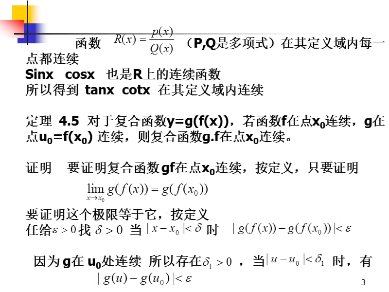 函数在某一个点处连续的定义.ppt_第3页