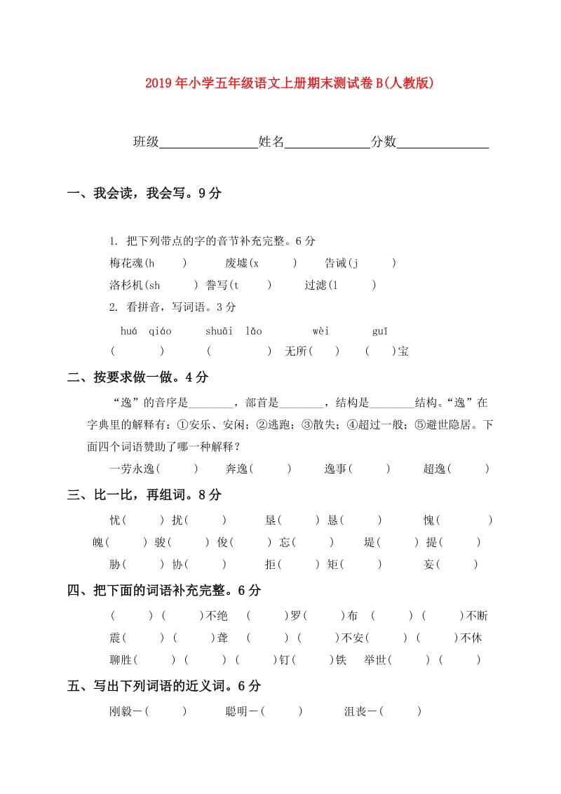 2019年小学五年级语文上册期末测试卷B(人教版).doc_第1页