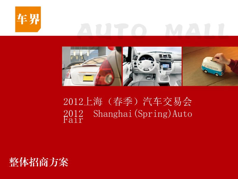上海2012春季汽车交易会.ppt_第1页